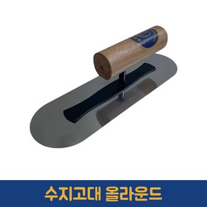 수지고대 올라운드 미장 고대 빠데 퍼티 미장칼 비트 플라스터, 1개