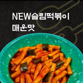 NEW슬림떡볶이 출시. 믿고먹는 18cm롱밀떡볶이 외 분식친구들 모음