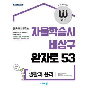 완자 고등 생활과 윤리(2025), 비상교육, 사회영역, 고등학생