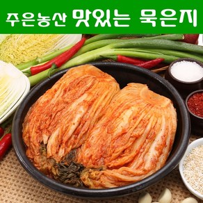 [국내제조] 냄새없이 깊은 맛이 일품인 주은농산 1년 묵은지 10kg