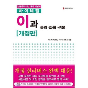 하이레벨 이과 물리 화학 생물:일본유학시험 대비 개념서, 해외교육사업단