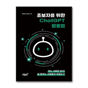 초보자를 위한 ChatGPT 활용법 (마스크제공), 지식과감성#, 정하영, 이도현