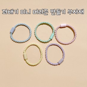 꽈배기 미니 곱창끈 머리끈 머리고무줄 만들기 부자재 DIY