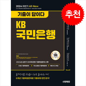 2024 하반기 시대에듀 All-New 기출이 답이다 KB국민은행 필기전형 6개년 기출+무료NCS특강 + 쁘띠수첩 증정, 시대고시기획