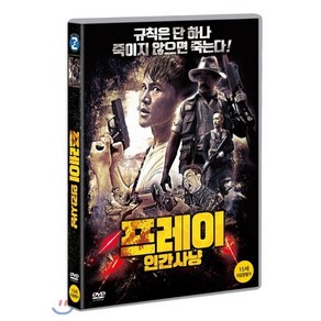 프레이 인간사냥 DVD, 1DVD