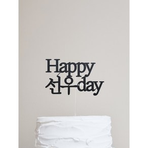 Happy 이름day 케이크토퍼 / 첫돌 백일 생일 두돌