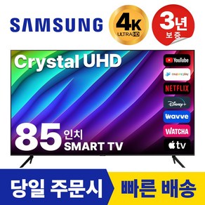 삼성전자 85인치(215CM) TV 크리스탈 UHD 4K 스마트 LED 숙박업소 모텔 디즈니+ 넷플릭스, 방문설치, 벽걸이형, 85TU7000, 85인치