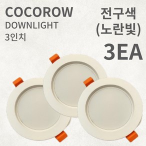 코코로우 LED 3인치 확산형 고급형 다운라이트 매입등 KC인증 인테리어, 3개, 전구색(노란빛)