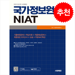 2025 시대에듀 국가정보원 NIAT + 쁘띠수첩 증정, 시대고시기획