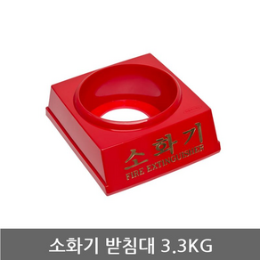 소화기 받침대 3.3KG