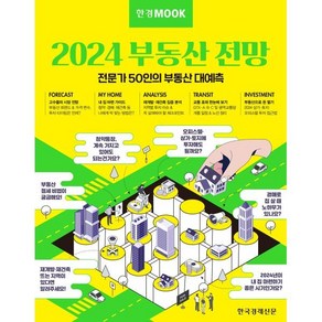 한경무크 2024 부동산 전망:전문가 50인의 부동산 대예측, 한국경제신문, 이송렬, 고준석, 채상욱, 표영호, 박지민 외