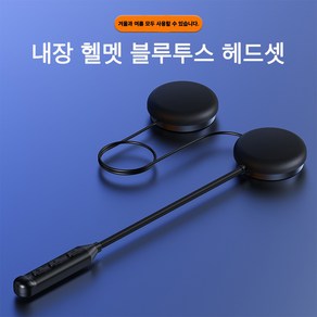 오토바이 전기자전거 내장 헬멧 블루투스 헤드셋 마이크 스피커 올인원 오토바이 헬멧 블루투스 이어폰 퀵 배달 라이더 블루투스 헤드셋 인터폰