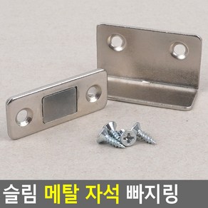 슬림 메탈 자석 빠지링 자석빠지링 랏지 원터치문고정 가구부속품 서랍문빠지링, 단품, 1개, 상세페이지 참조