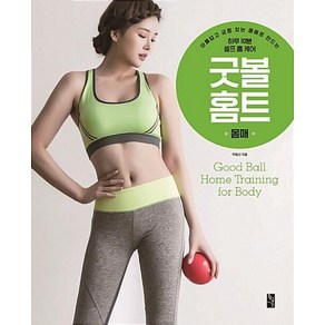 굿 볼 홈트 몸매