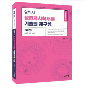 (에듀에프엠/양정은) 2025 양박사 응급처치학개론 기출의 재구성, 분철안함