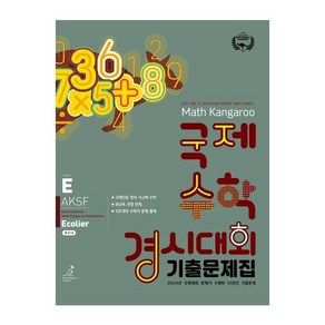 매쓰캥거루 국제수학 경시대회 기출문제집 E(이컬리어)(2025), 수학영역, 초등3학년