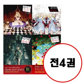 (전4권) 앨리스 죽이기 + 클라라 죽이기 + 도로시 죽이기 + 팅커벨 죽이기 세트 고바야시 야스미 저자 시리즈