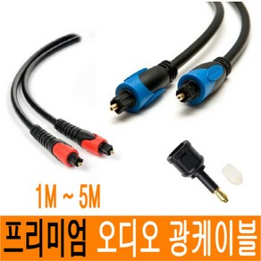 광케이블 오디오 옵티컬 광 케이블 사운드바 젠더 OFC 각대각 toslink 1M 1.5M 2M 3M 5M JNHKR