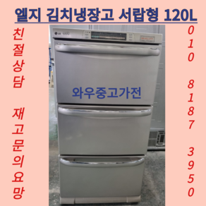 중고김치냉장고 서랍형김치냉장고 3단 서랍형김치냉장고중고 120L김치냉장고