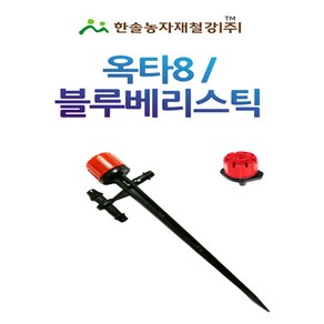 블루베리스틱 옥타8 수입 스프레드 미니스프링쿨러 점적 관수자재 한솔농자재철강