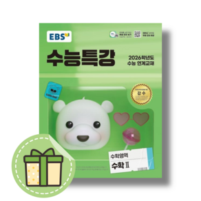 EBS 수능특강 수학2 (수2/2026수능대비 연계교재) #최신간