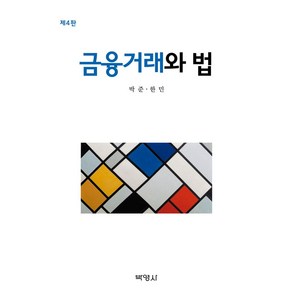 금융거래와 법, 박준, 박영사