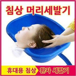 세발기 침상 환자 머리감기 노인 장애인 간이 임산부