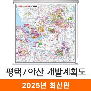 [지도코리아] 2035 평택 아산 개발계획도 100x100cm 롤스크린 소형 - 평택시 아산시 지도 전도 최신판, 코팅 - 롤스크린