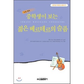 젊은 베르테르의 슬픔(중학생독후감필독선 3), 신원문화사, 괴테 저