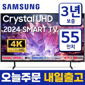 삼성 55인치 TV 4K UHD LED 스마트TV 55DU7200 업스케일링 24년형 넷플릭스 유튜브 OTT 사용가능, 고객직접설치, 스탠드형