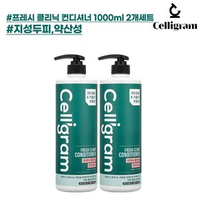 [더블기획][한정수량][임박특가] 셀리그램 프레시 클리닉 컨디셔너 1000ml 2개세트 (지성용), 2개, 1L