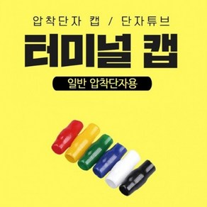 PVC 터미널캡 압착단자캡 단자튜브 패킹단위, 1000개, 적색/1000개