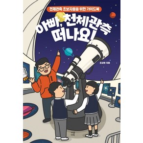 아빠 천체관측 떠나요!:천체관측 초보자들을 위한 가이드북, 가람기획, 조상호