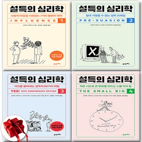 [세트] 설득의 심리학 1-4 (20주년 기념 개정증보판) + 미니수첩 증정