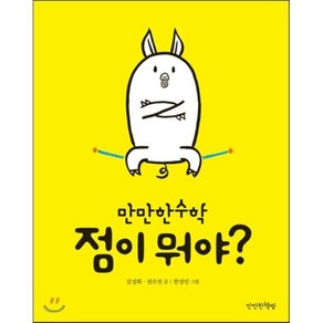 점이 뭐야?, 김성화,권수진 글/한성민 그림, 만만한책방