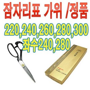 잠자리 재단가위 원단 잠자리가위 220 240 260 280 300 왼손 좌수, 오른손 260, 1개