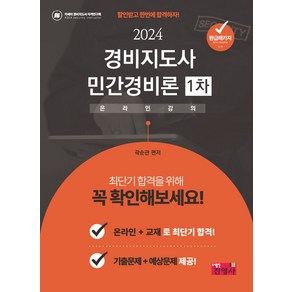 2024 경비지도사 민간경비론 1차, 진영사