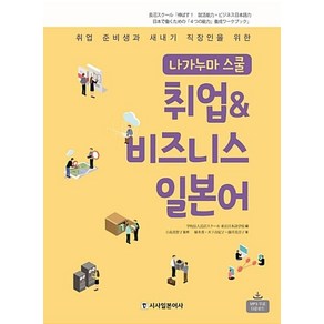 나가누마 스쿨 취업 & 비즈니스 일본어:취업 준비생과 새내기 직장인을 위한