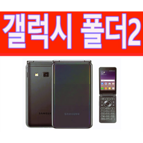 [B급 갤럭시폴더2 폴더폰계의 벤츠 중고폰 공기계] SM-G160 삼성 갤럭시폴더2 사용중인 유심칩만 끼우시면 바로 통화되세요. 모든통신사 다 사용가능합니다. 중고폰 공기계, 랜덤빠른배송, 32TB