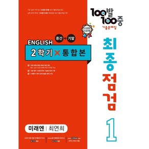 *선물* 100발 100중 최종점검 기출문제집 영어 중 1-2 통합본 (미래엔 최연희) : 슝슝오늘출발