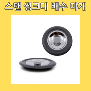 웨더린 스탠 싱크대 배수 마개 덮개, 아이언, 5개