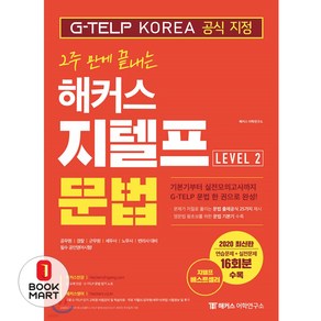 [해커스어학연구소]2주 만에 끝내는 해커스 지텔프 Level. 2 문법 - G-TELP KOREA(지텔프코리아) 공식 지정, 해커스어학연구소