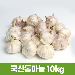 국산마늘 통마늘 피마늘 서산마늘 10kg(잔뿌리없음), 1개