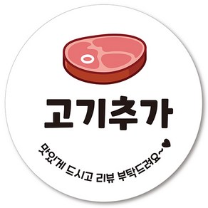 [1000매] 배달 고기추가 스티커 맛있게 리뷰, 흰색