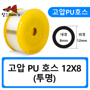 PU1208 12mm 투명 고압호스 유공압 PU호스 우레탄 에어 CO2 50cm