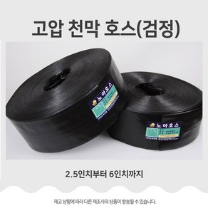 고압 검정 천막 호스 2.5인치 부터 6인치 캠핑 텐트 스커트 고정 양수기 농업용 건설