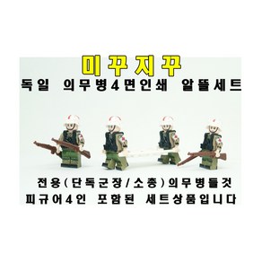 미꾸지꾸 브릭호환 밀리터리 MOC 독일군4면인쇄의무병4인 알뜰세트, 1개