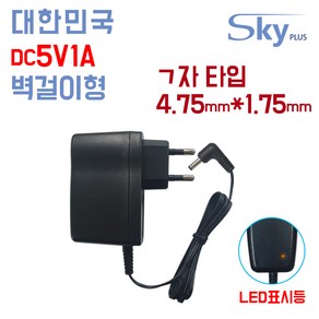 SKYPLUS 국산 DC 5V 1A 4.75x1.75(ㄱ자) 500mA 5V1A DC5V1A 어댑터 노트북 공유기 소형전기전자기기용 벽걸이형, 5V1A 벽결이형 어댑터, 1개