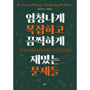 엄청나게 복잡하고 끔찍하게 재밌는 문제들:옥스퍼드와 케임브리지 입학시험의 고품격 수학·물리 문제, 반니, 토머스 포비