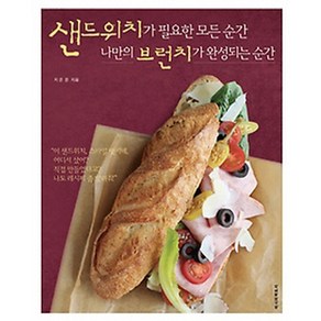 샌드위치가 필요한 모든 순간 나만의 브런치가 완성되는 순간, 레시피팩토리